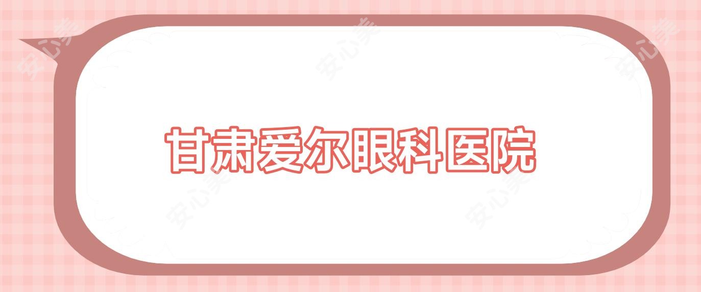 甘肃爱尔眼科医院