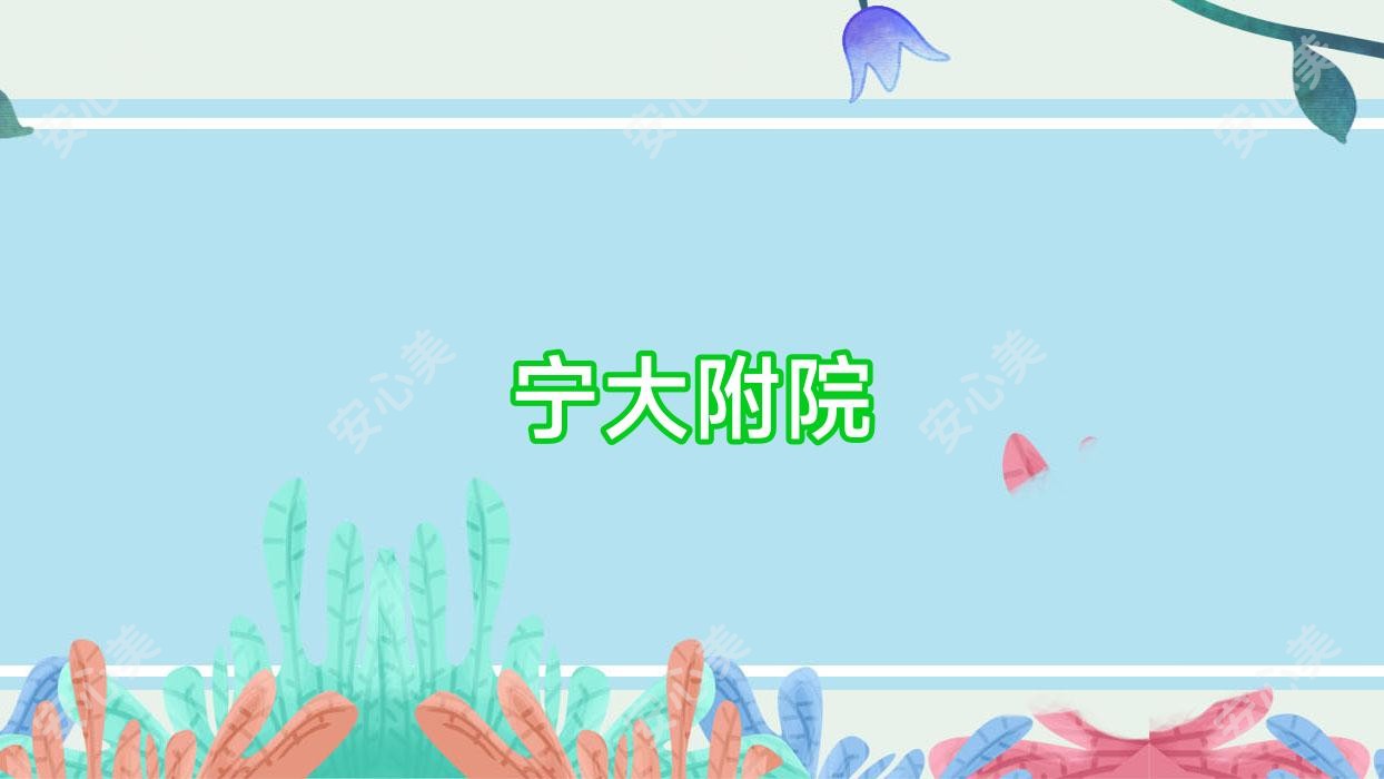 宁大附院
