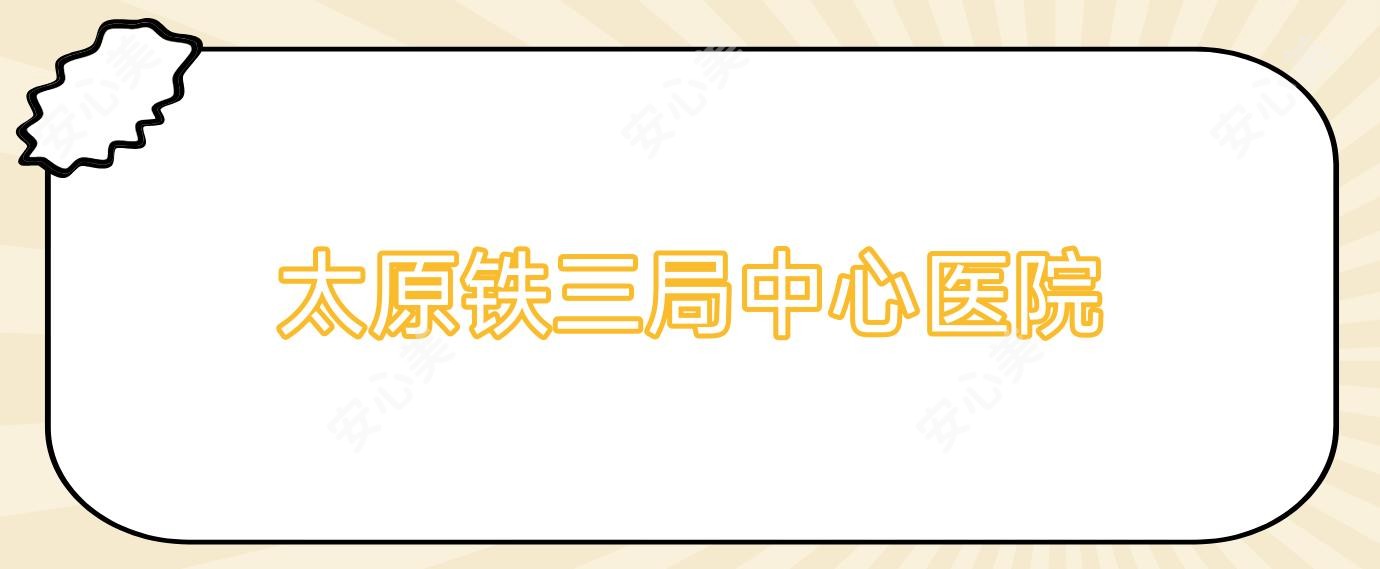 太原铁三局中心医院
