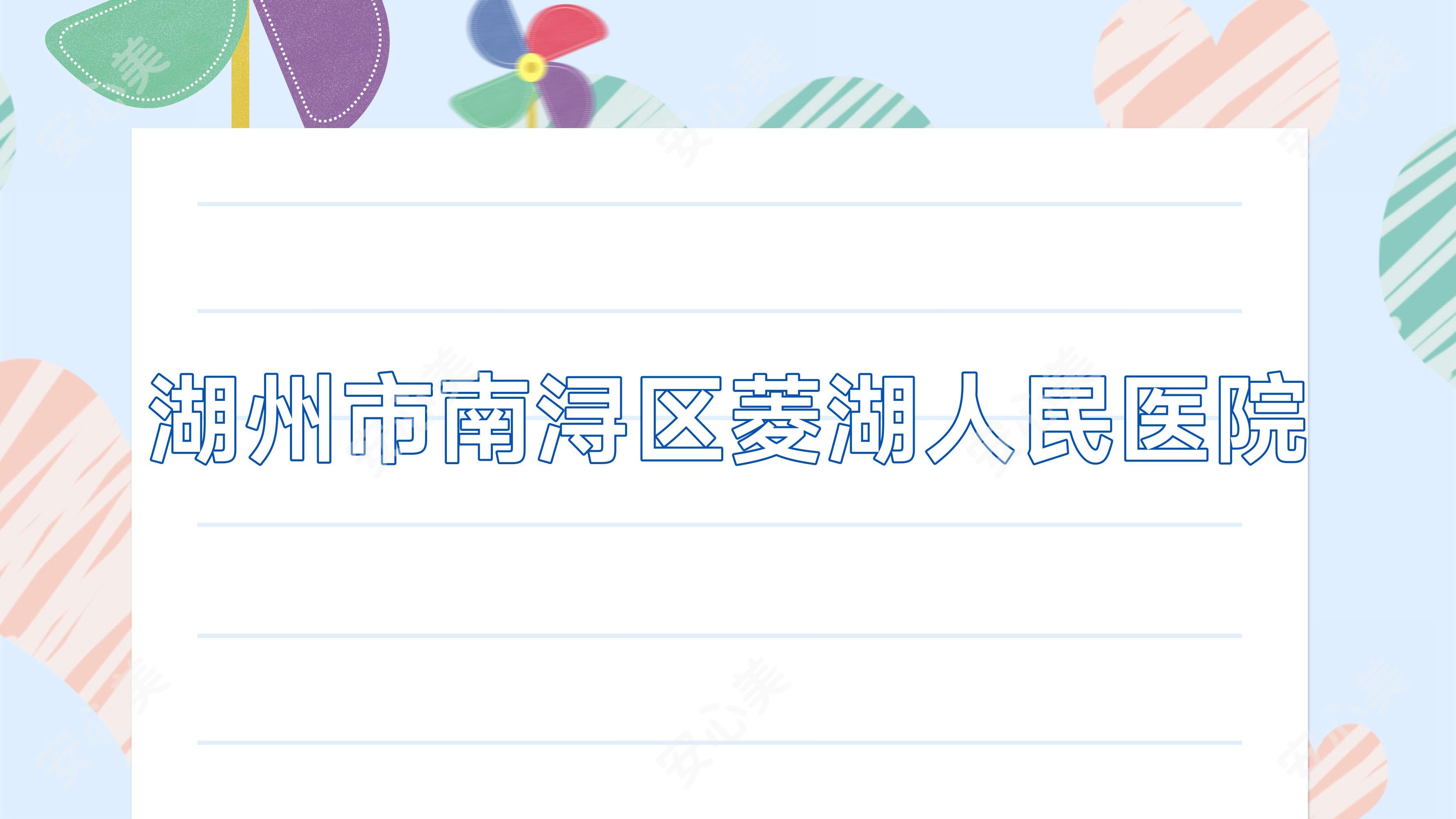 湖州市南浔区菱湖人民医院