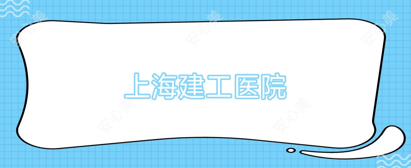 上海建工医院