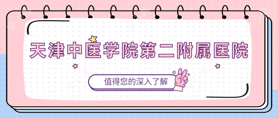 天津中医学院第二附属医院