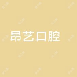 昂艺口腔