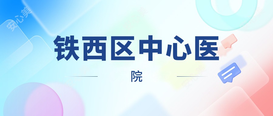 铁西区中心医院