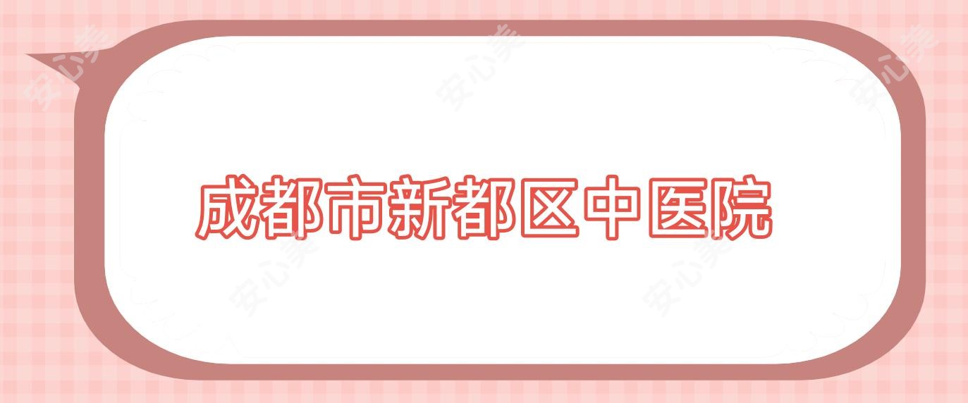 成都市新都区中医院