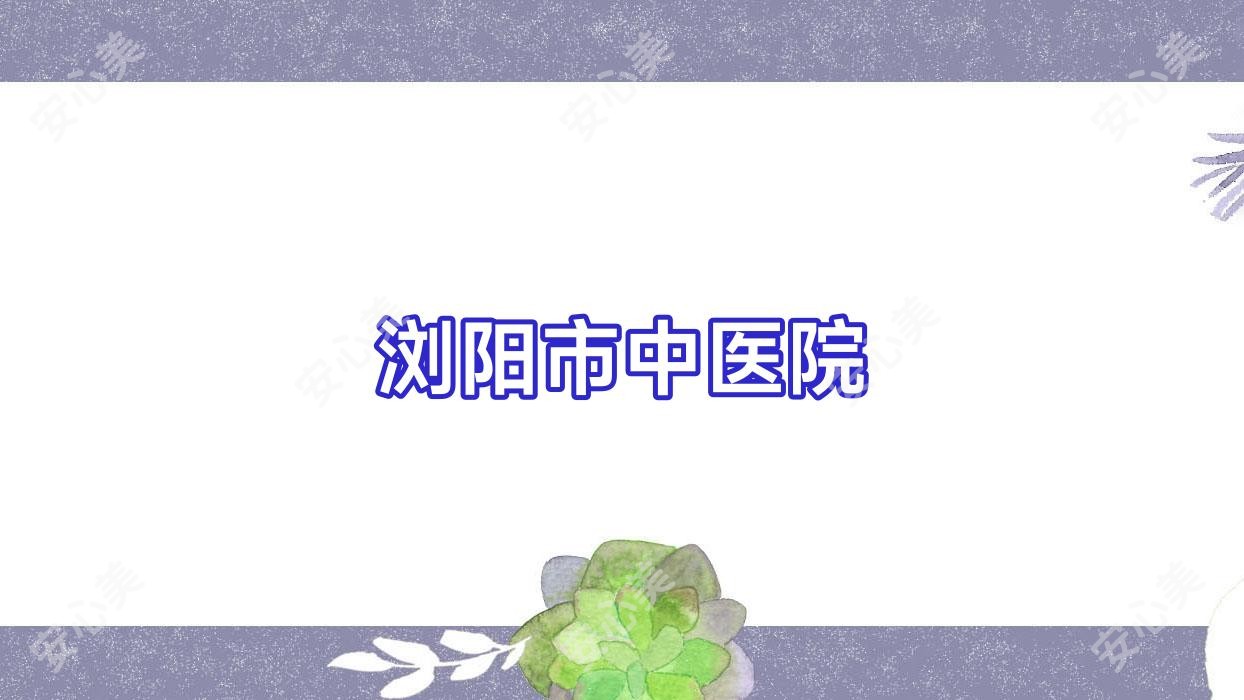 浏阳市中医院