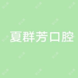 夏群芳口腔