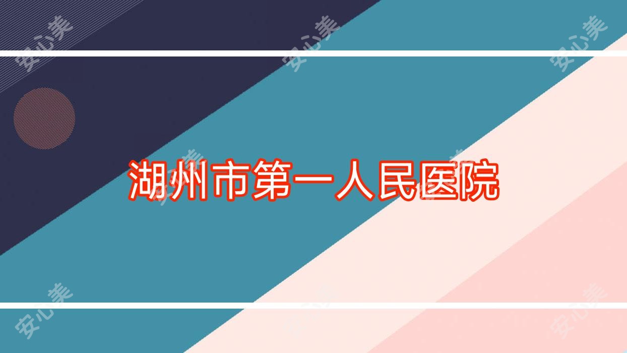 湖州市一人民医院