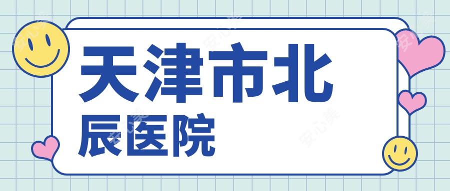 天津市北辰医院