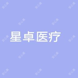 颜美星卓医疗美容