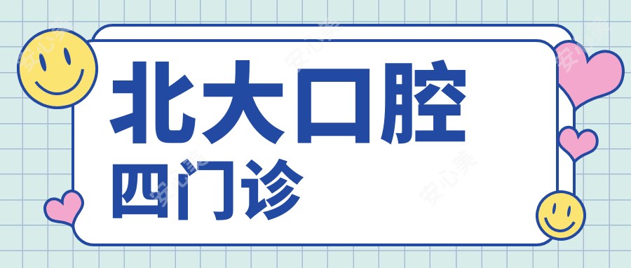 北大口腔四门诊