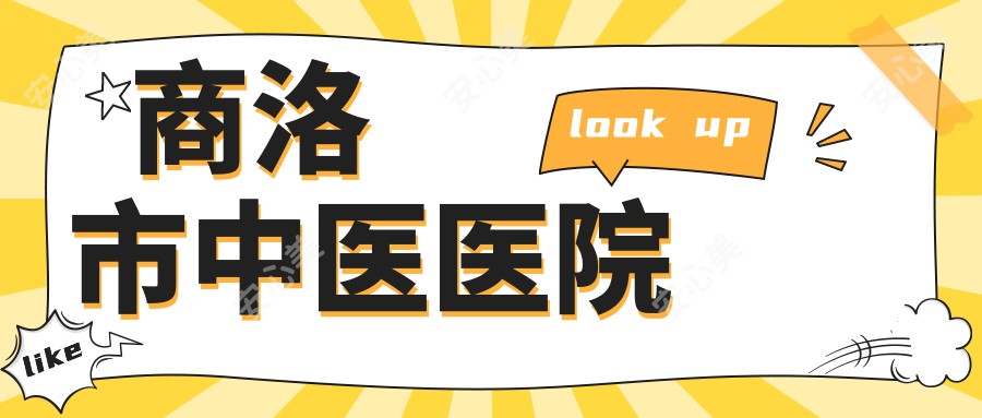 商洛市中医医院