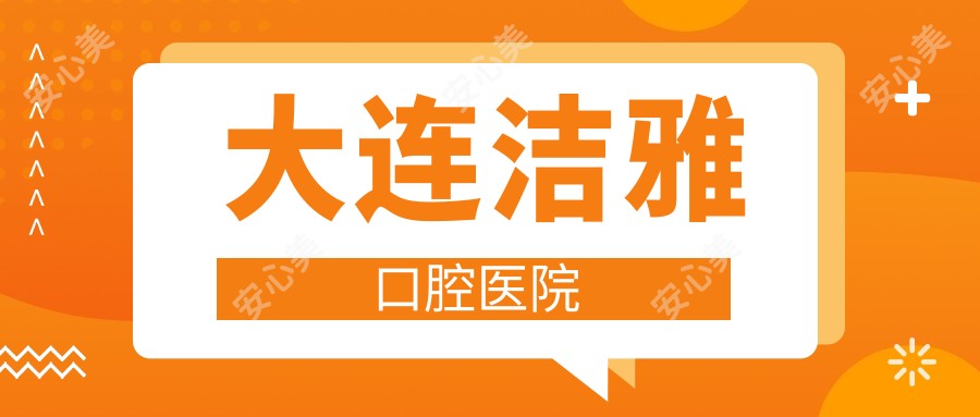大连洁雅口腔医院