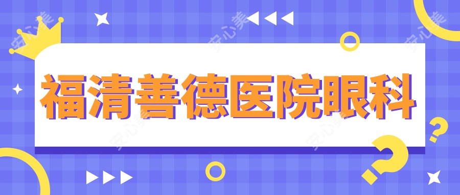 福清善德医院眼科