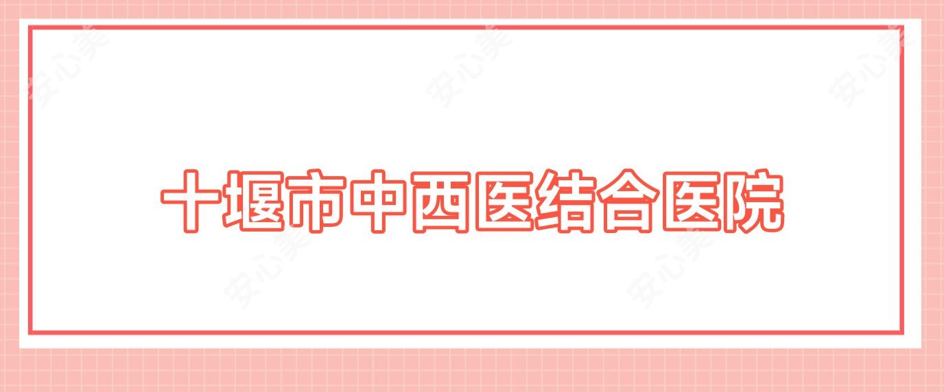 十堰市中西医结合医院
