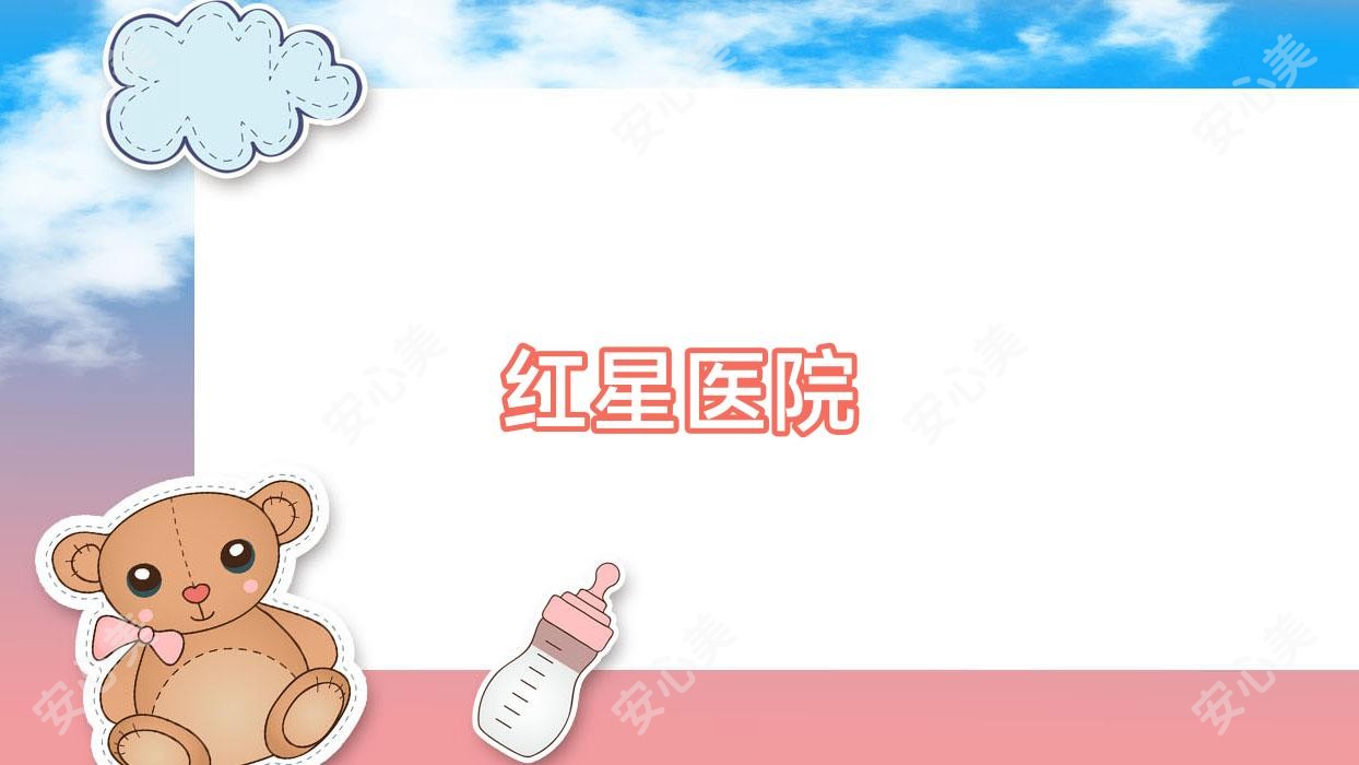 红星医院