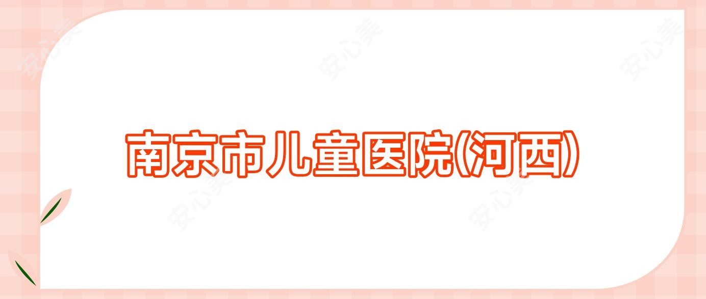 南京市儿童医院(河西)