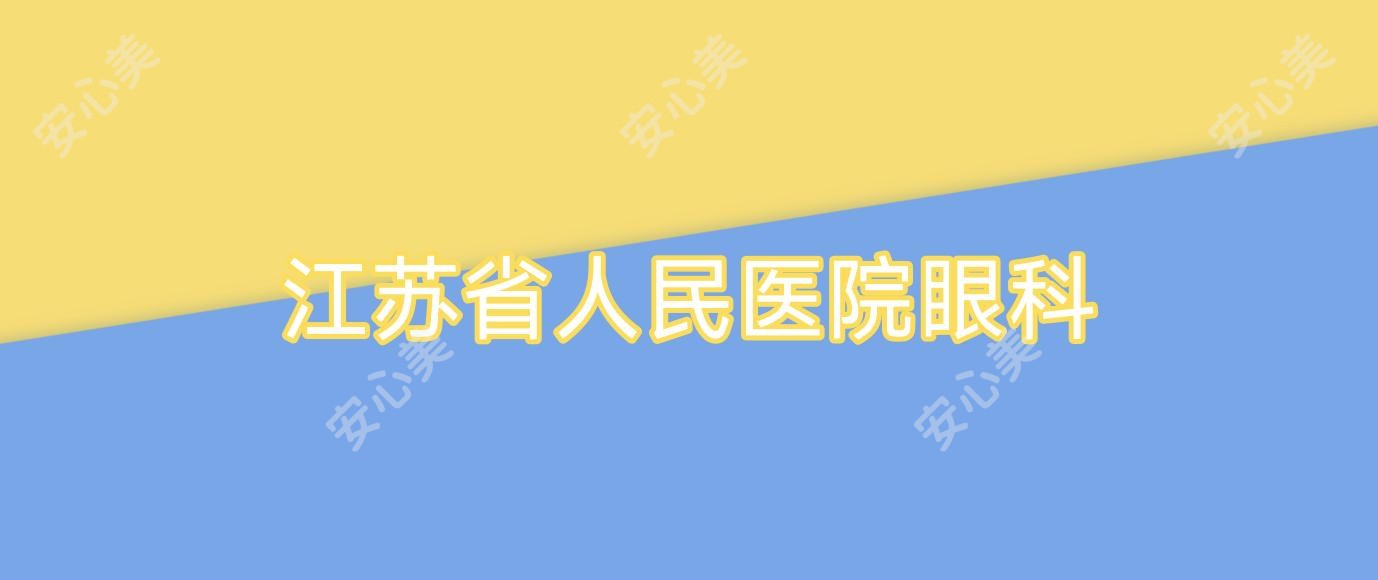 江苏省人民医院眼科