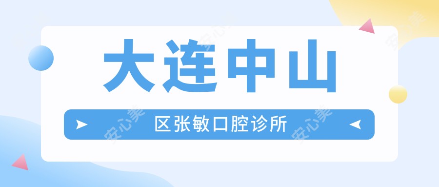 大连中山区张敏口腔诊所