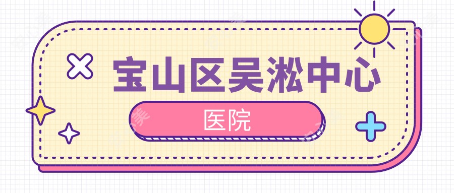 宝山区吴淞中心医院