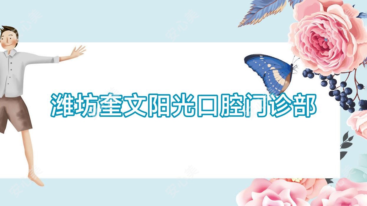 潍坊奎文阳光口腔门诊部