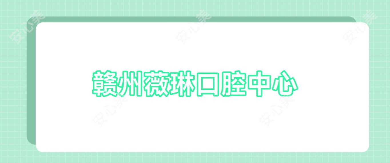 赣州薇琳口腔中心