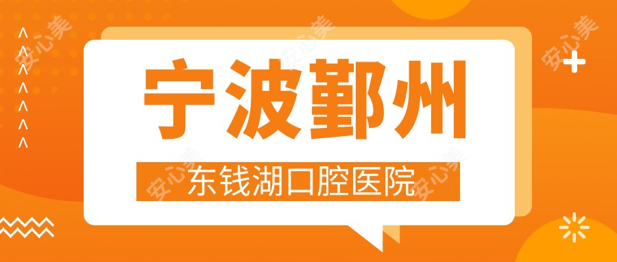 宁波鄞州东钱湖口腔医院