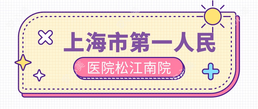 上海市一人民医院松江南院