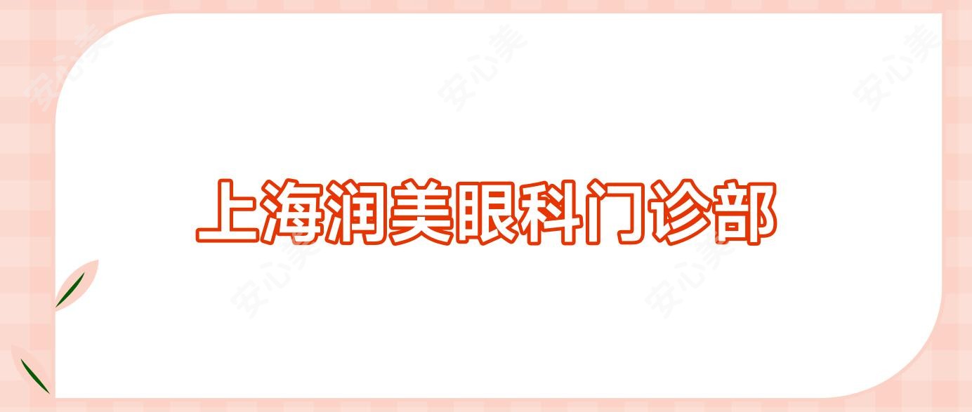 上海润美眼科门诊部