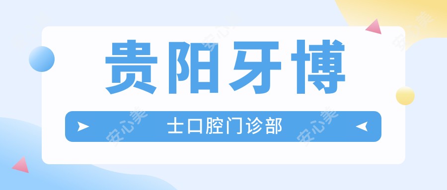 贵阳牙博士口腔门诊部