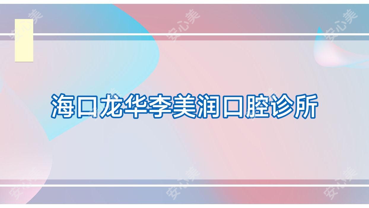 海口龙华李美润口腔诊所