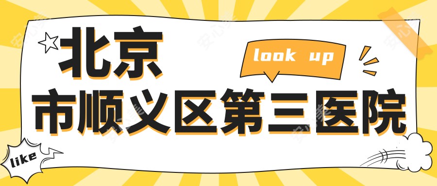 北京市顺义区第三医院