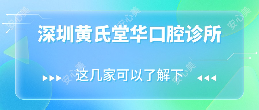 深圳黄氏堂华口腔诊所