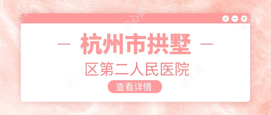 杭州市拱墅区第二人民医院