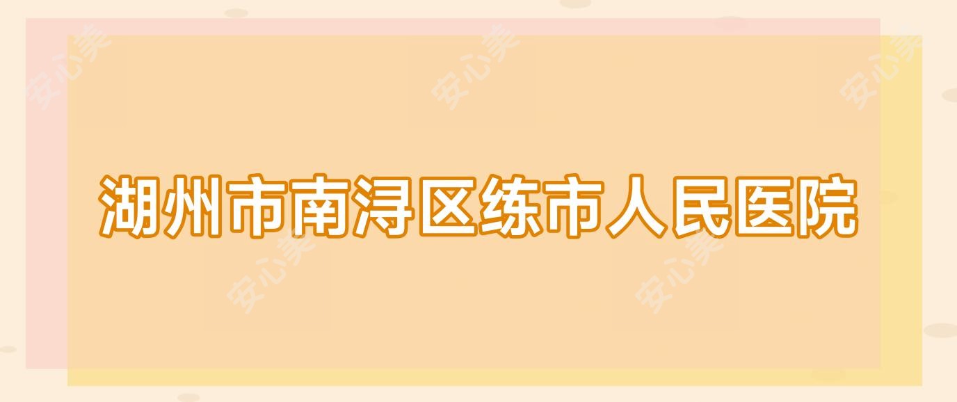 湖州市南浔区练市人民医院
