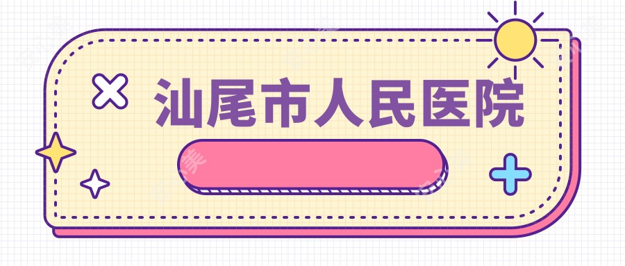 汕尾市人民医院