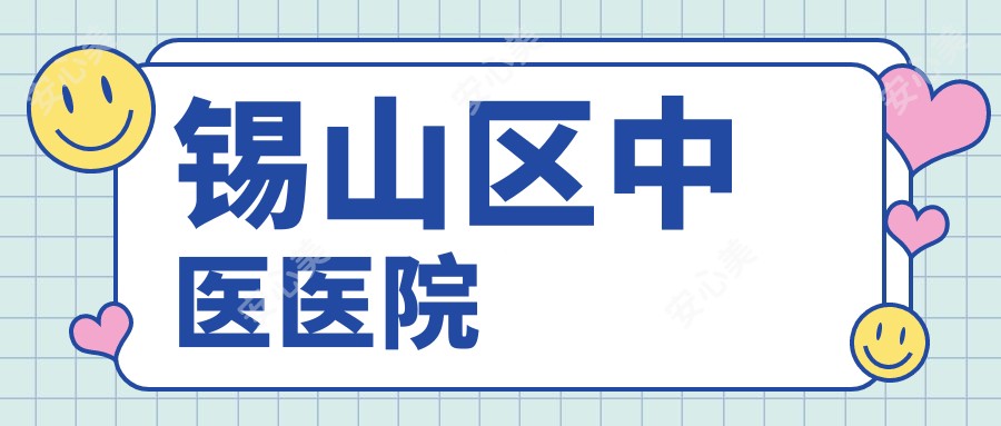 锡山区中医医院