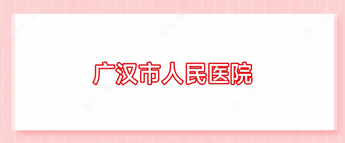 广汉市人民医院
