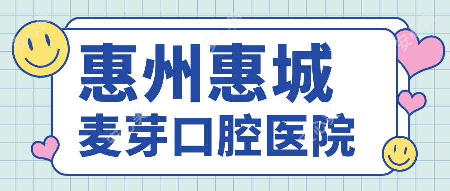 惠州惠城麦芽口腔医院