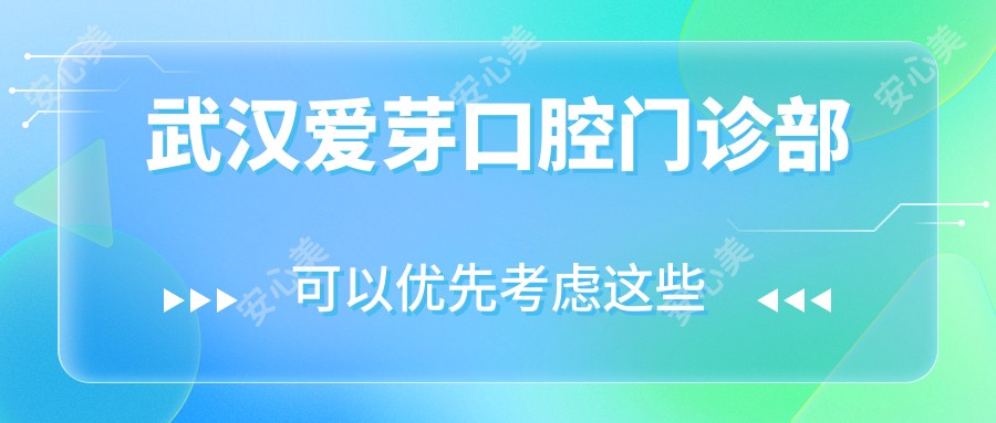 武汉爱芽口腔门诊部
