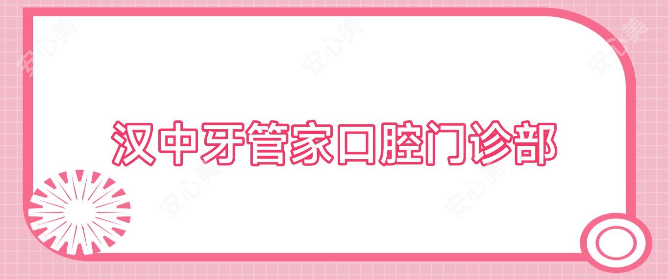 汉中牙管家口腔门诊部