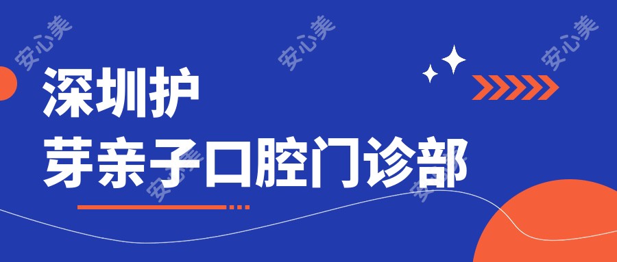 深圳护芽亲子口腔门诊部