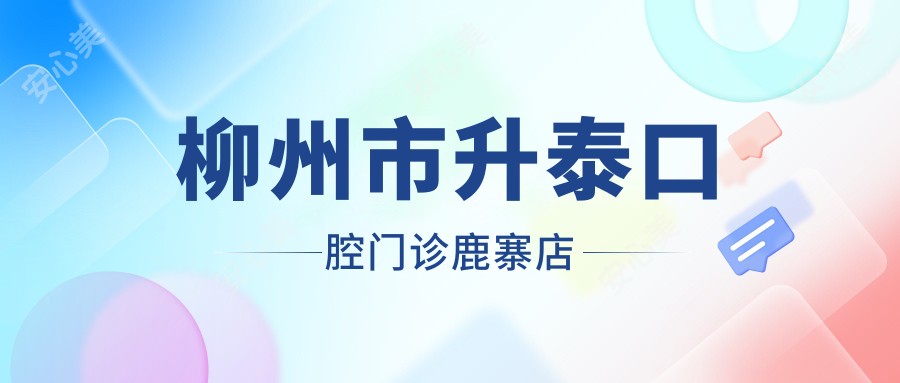 柳州市升泰口腔门诊鹿寨店