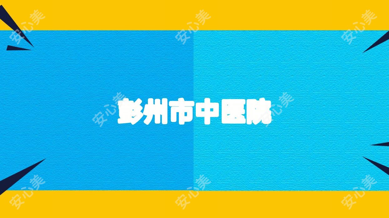 彭州市中医院