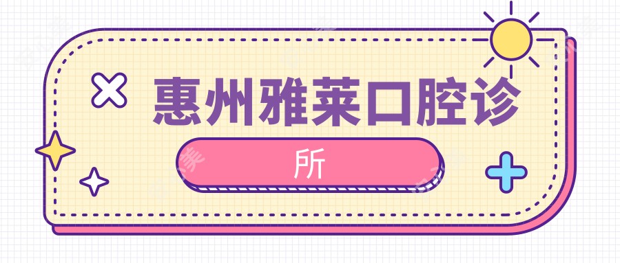 惠州雅莱口腔诊所