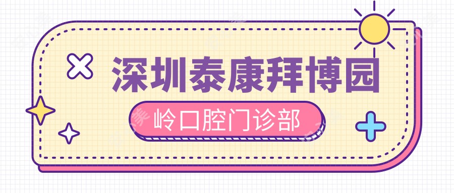 深圳泰康拜博园岭口腔门诊部