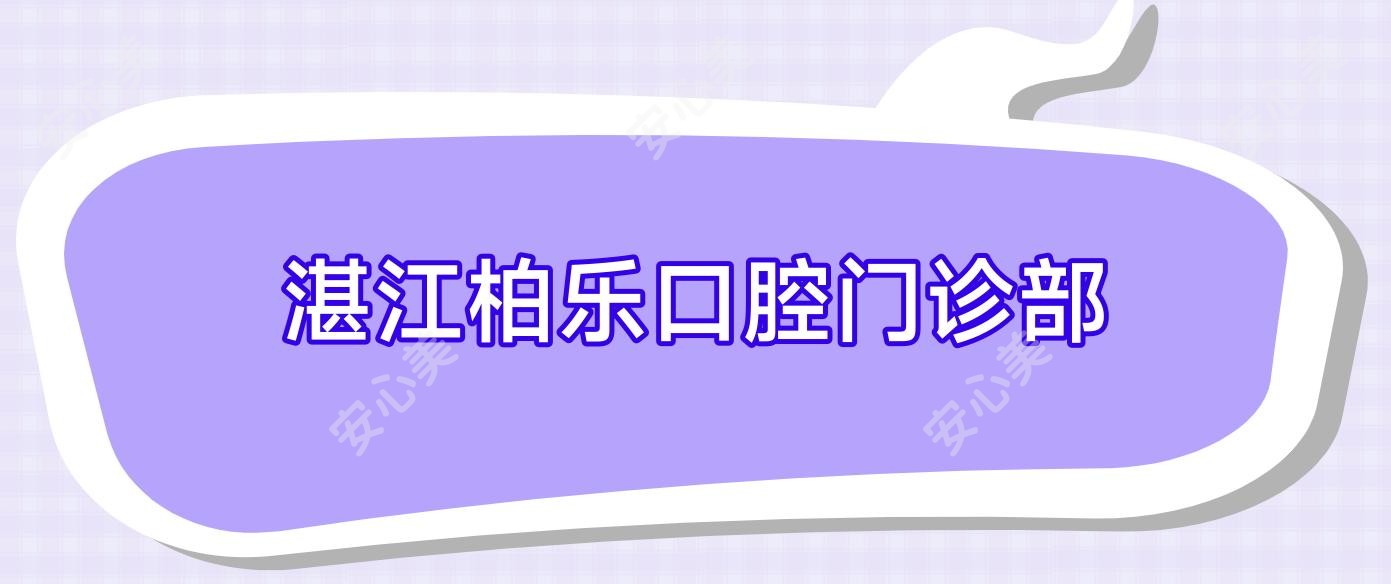 湛江柏乐口腔门诊部