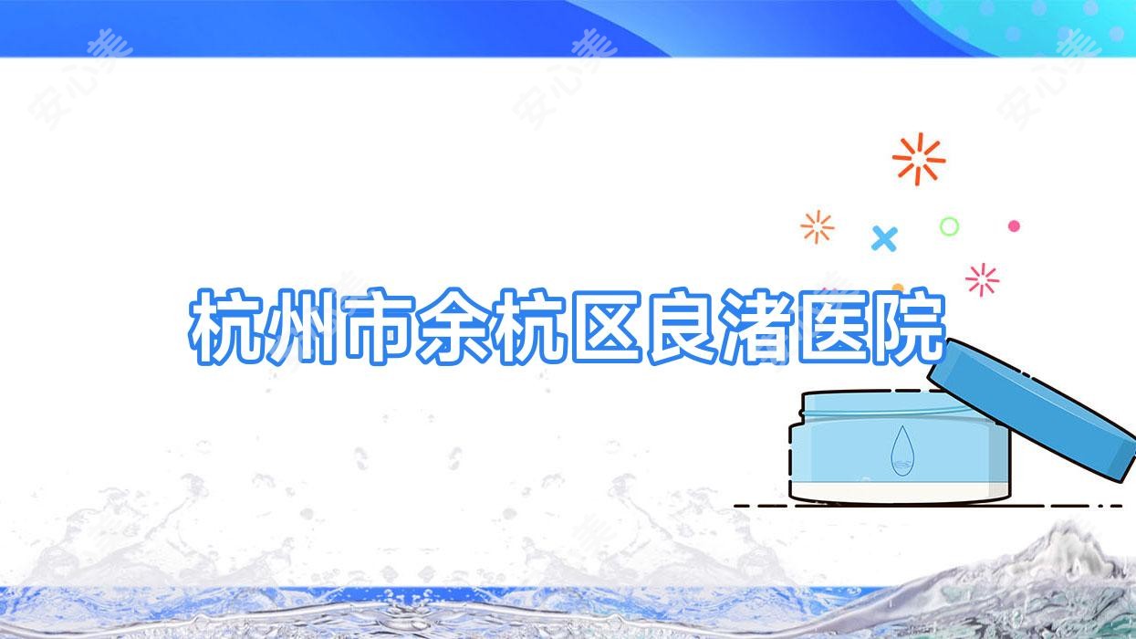 杭州市余杭区良渚医院