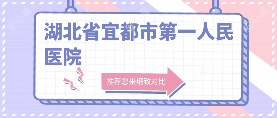 湖北省宜都市一人民医院