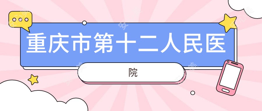 重庆市第十二人民医院
